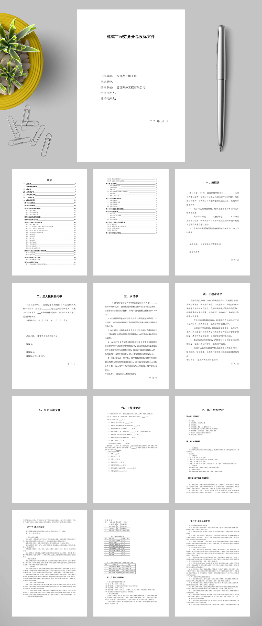 建筑工程劳务分包投标文件WORD素材