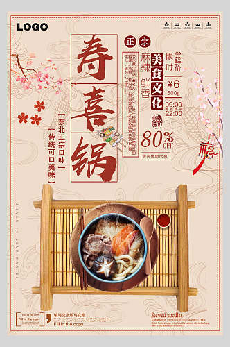 复古美食文化寿喜锅营养海报