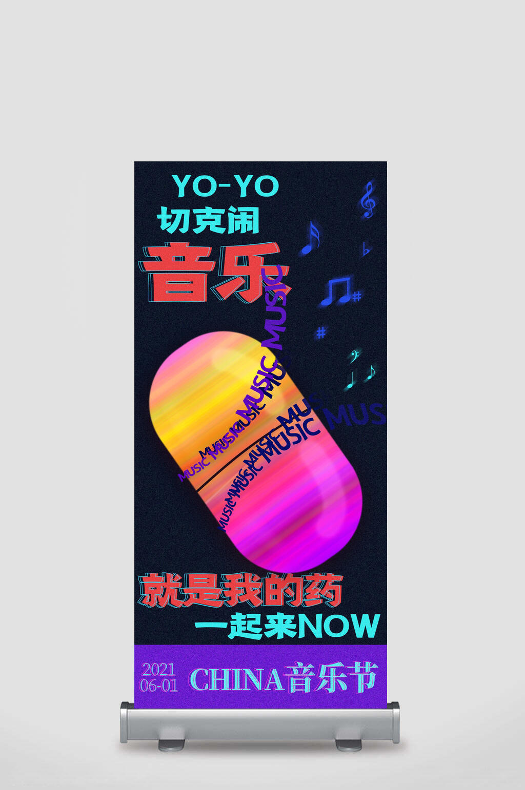 音乐就是我的药潮流音乐展架素材