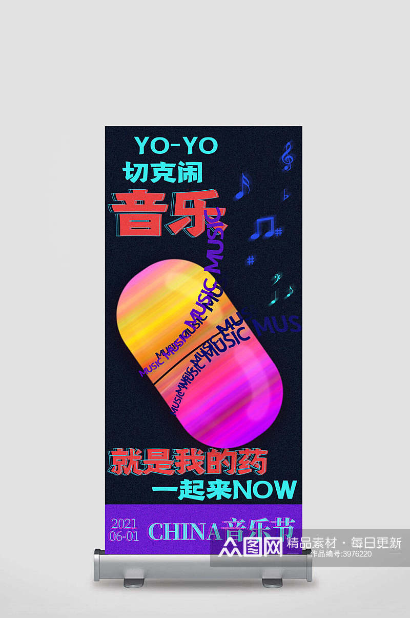 音乐就是我的药潮流音乐展架素材