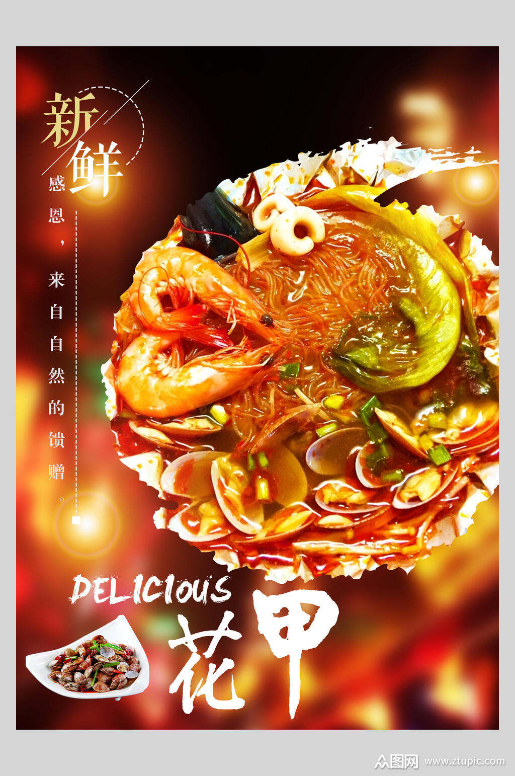 新鲜炒花甲饭馆海报素材