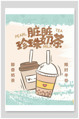卡通珍珠脏脏奶茶海报