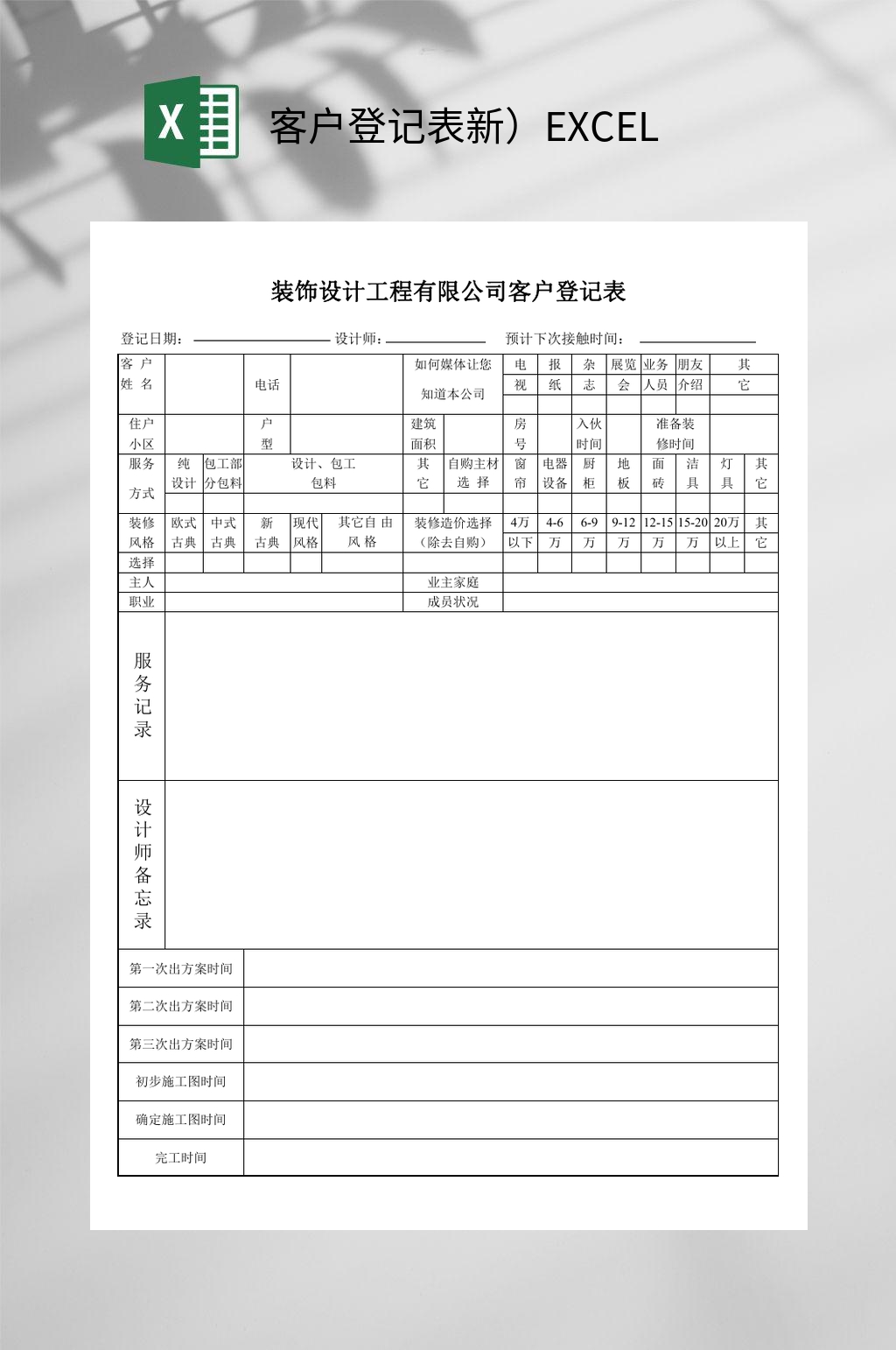 客户登记表新EXCEL素材