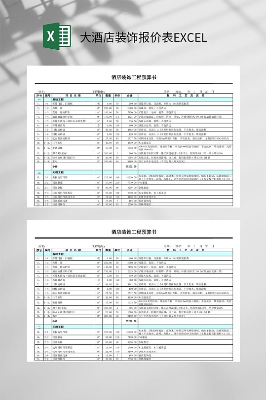 大酒店装饰工程预算书报价表EXCEL