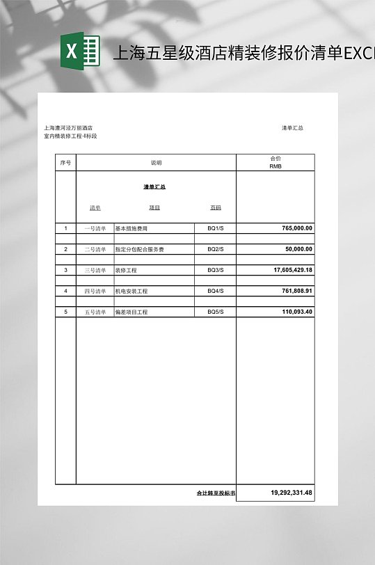 上海五星级酒店精装修报价清单EXCEL