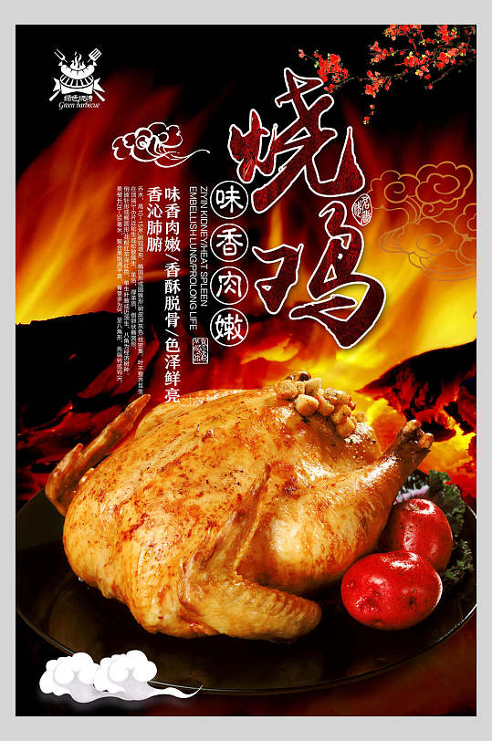美味香酥鸡烧鸡海报