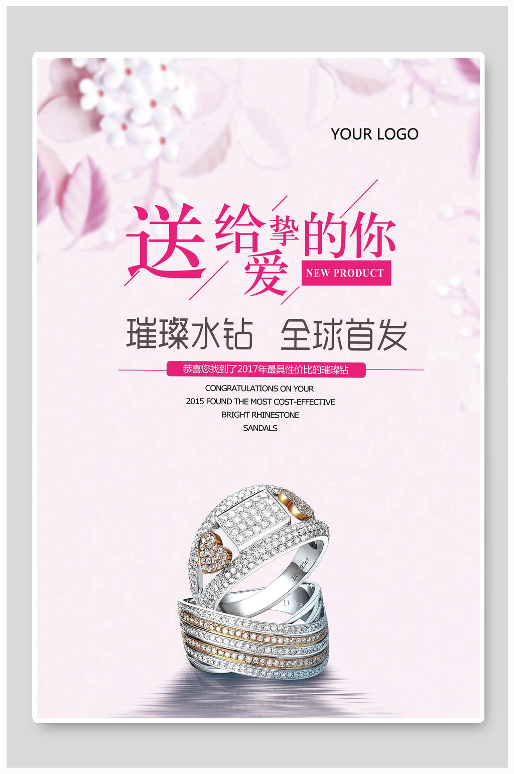 送给挚爱的你钻戒戒指海报素材