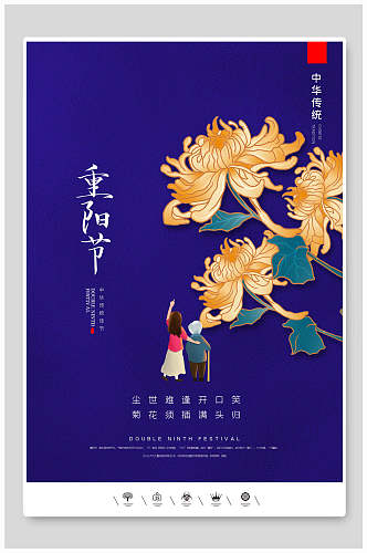 蓝色菊花中国风重阳节折菊海报