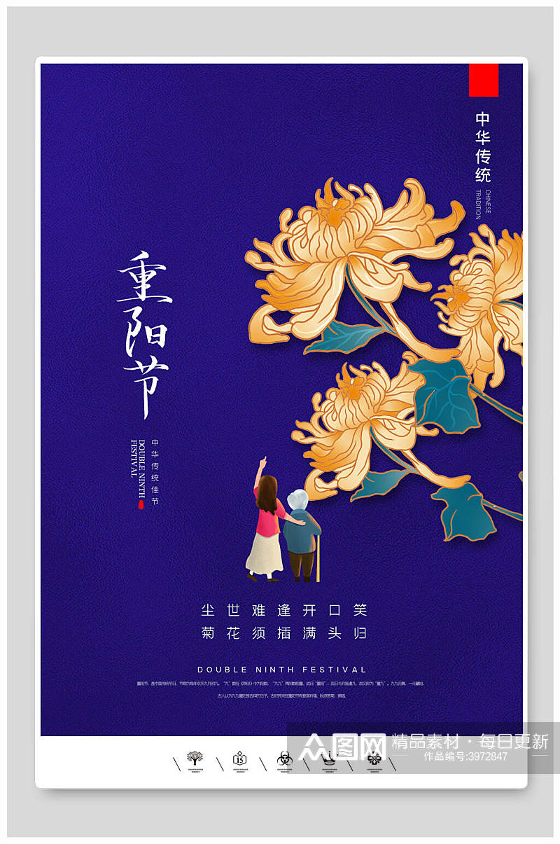 蓝色菊花中国风重阳节折菊海报素材