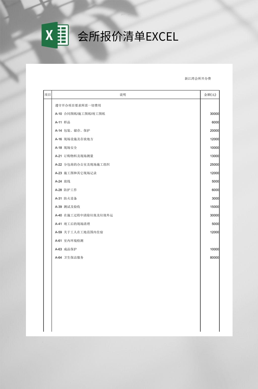 会所报价清单EXCEL素材