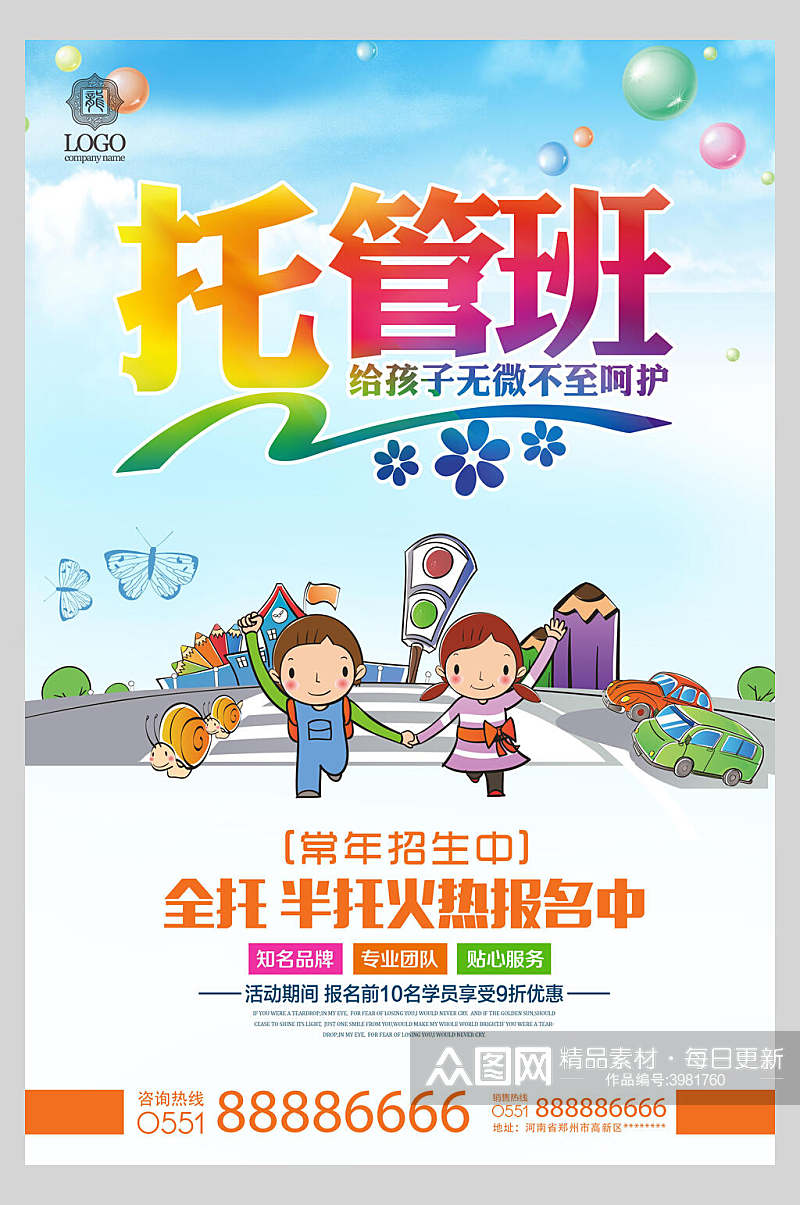 托管班卡通幼儿园招生海报素材