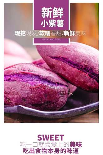 新鲜小紫薯水果手机版详情页