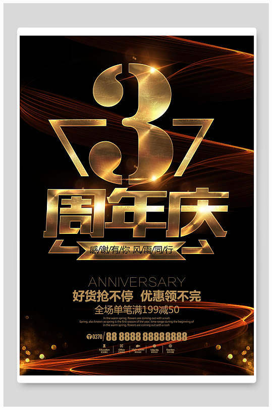 三周年周年庆促销海报