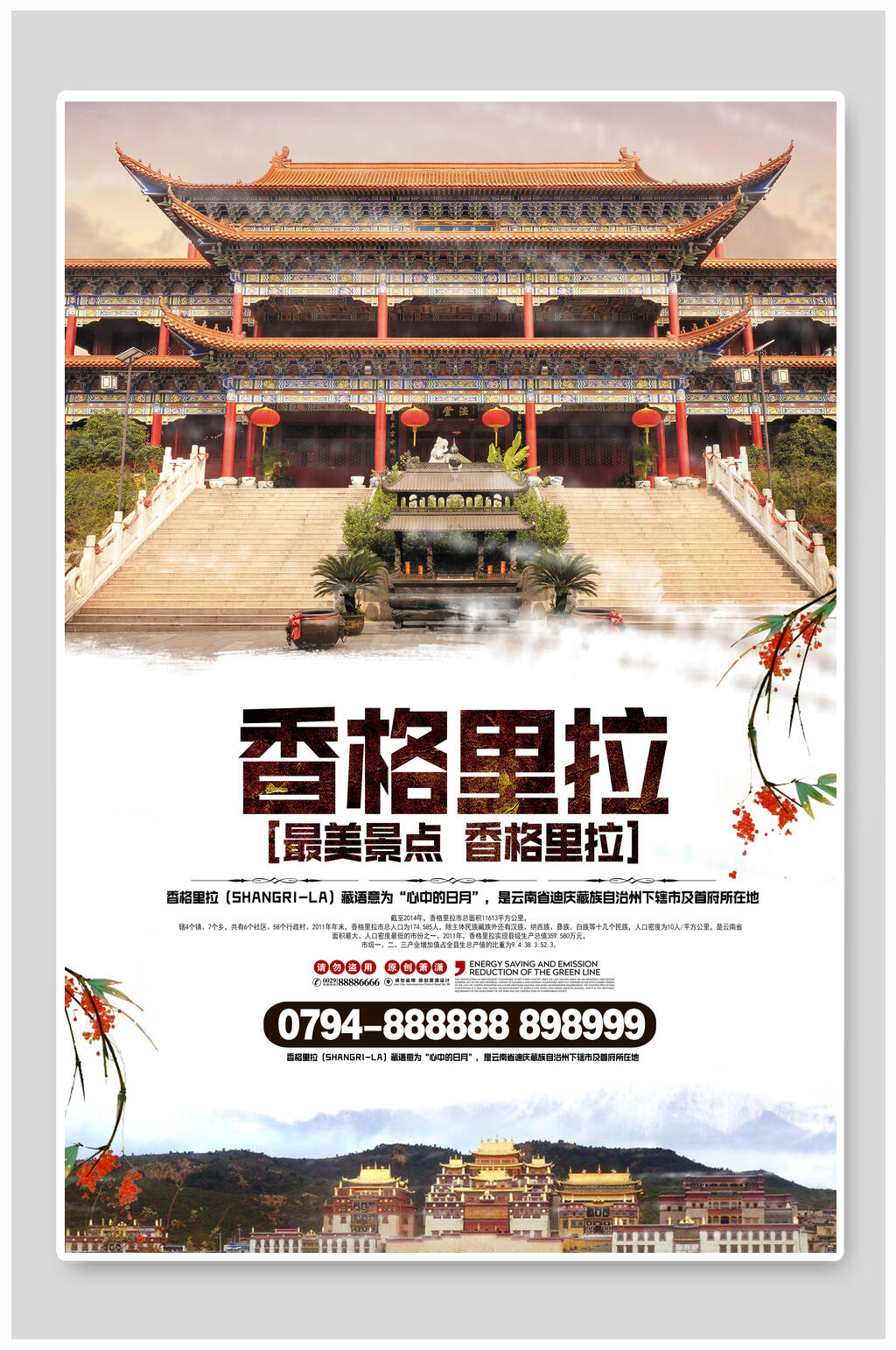 最美景点香格里拉旅游海报素材