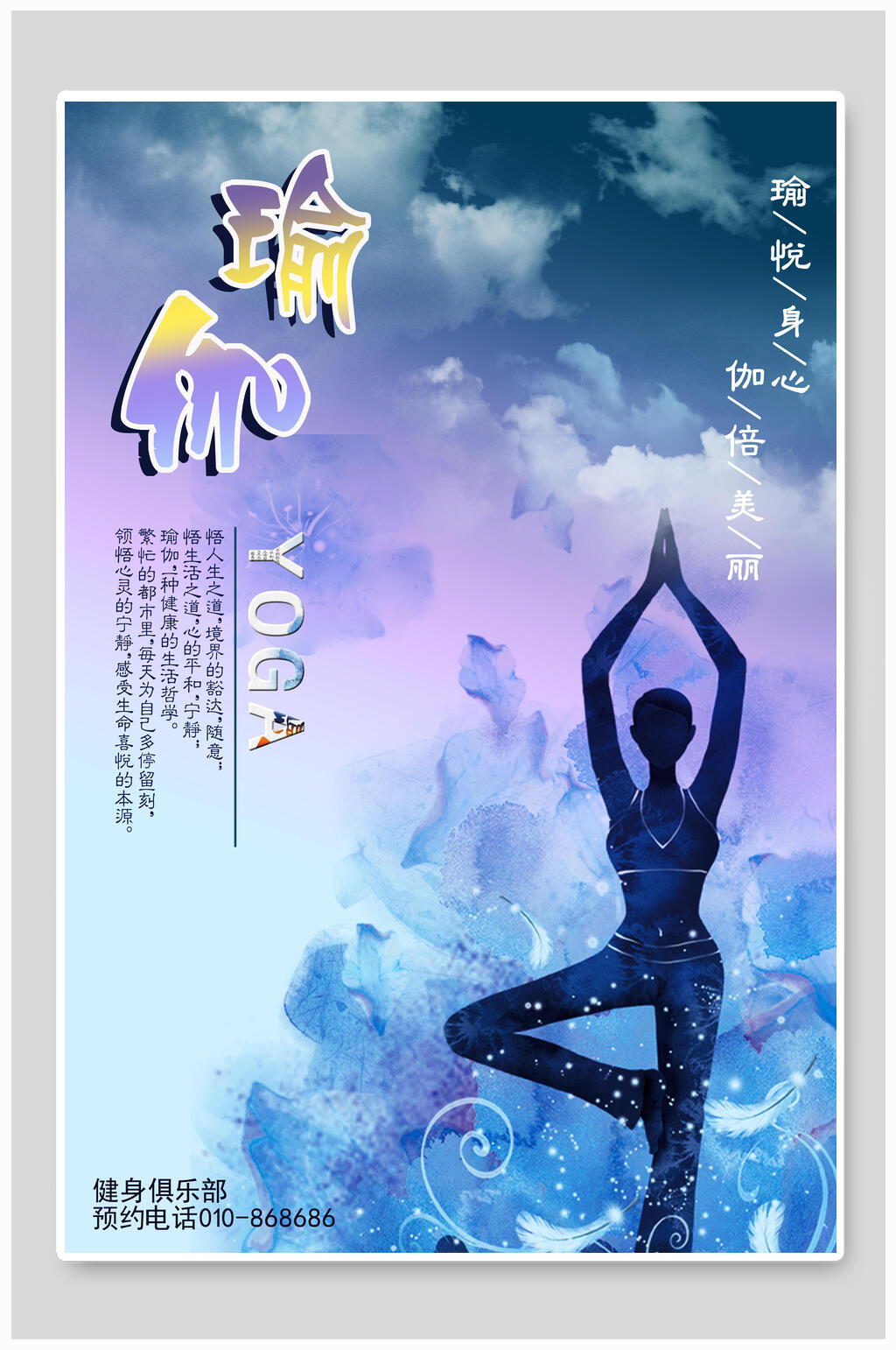 梦幻瑜伽健身海报素材
