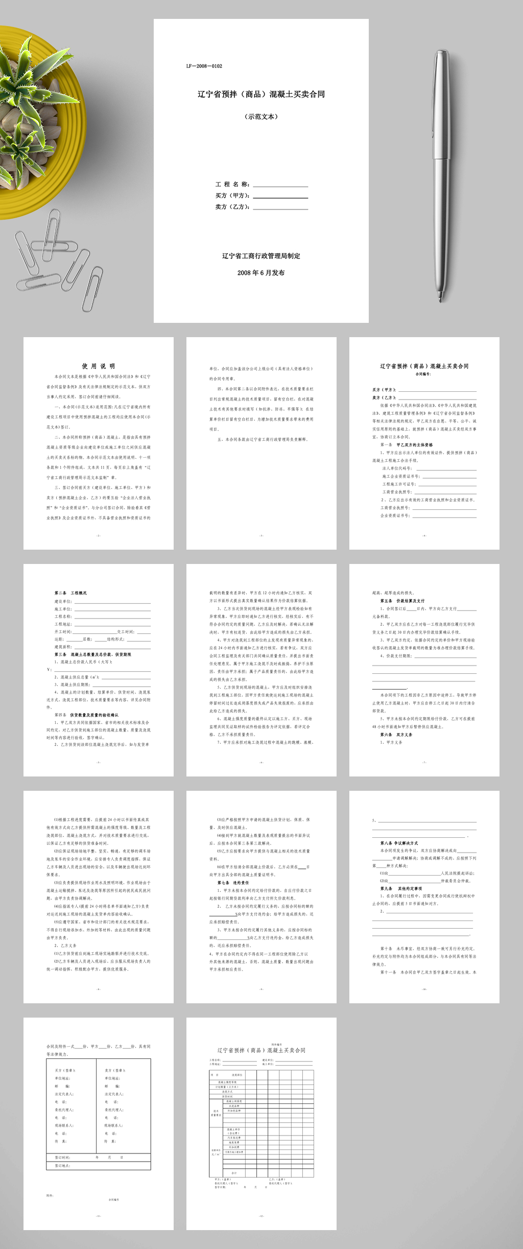 辽宁省预拌商品混凝土商砼合同WORD素材