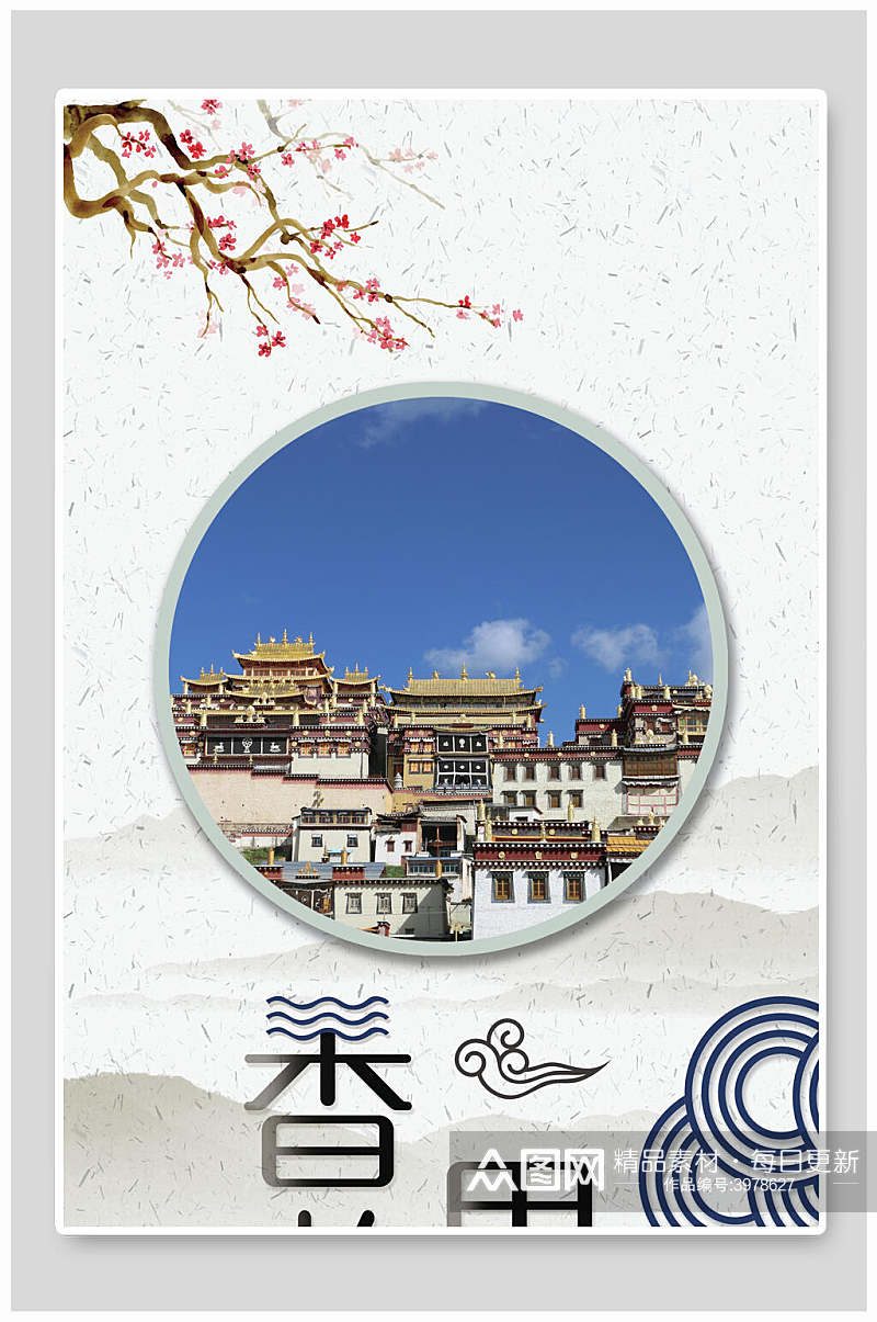 中国风香格里拉旅游海报素材
