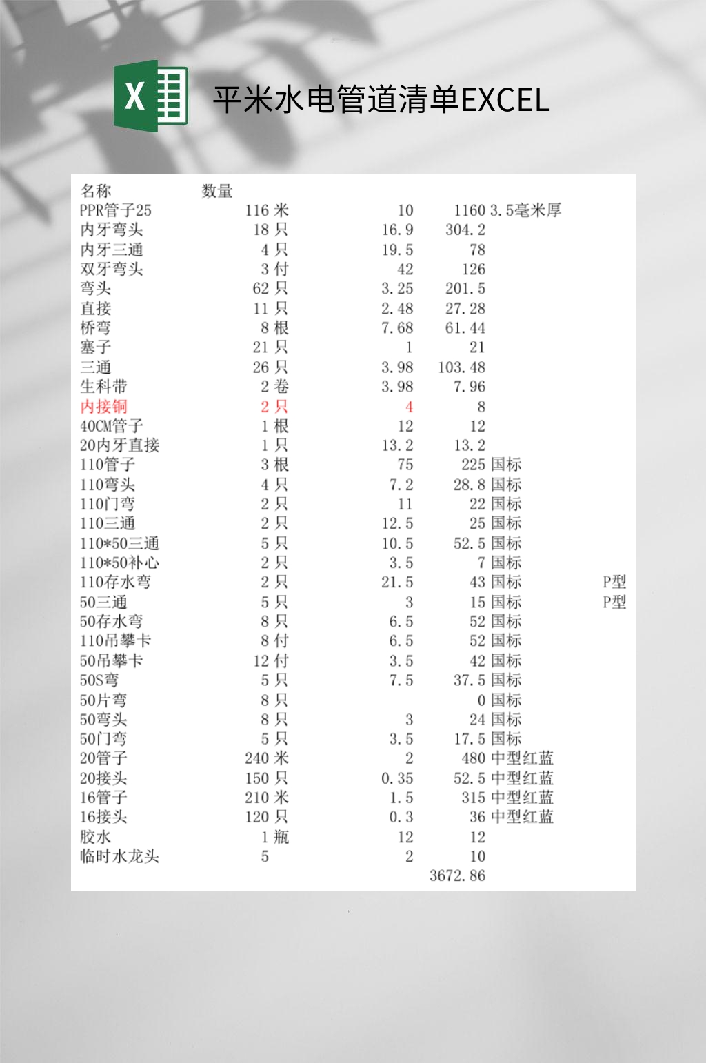 平米水电管道清单EXCEL素材