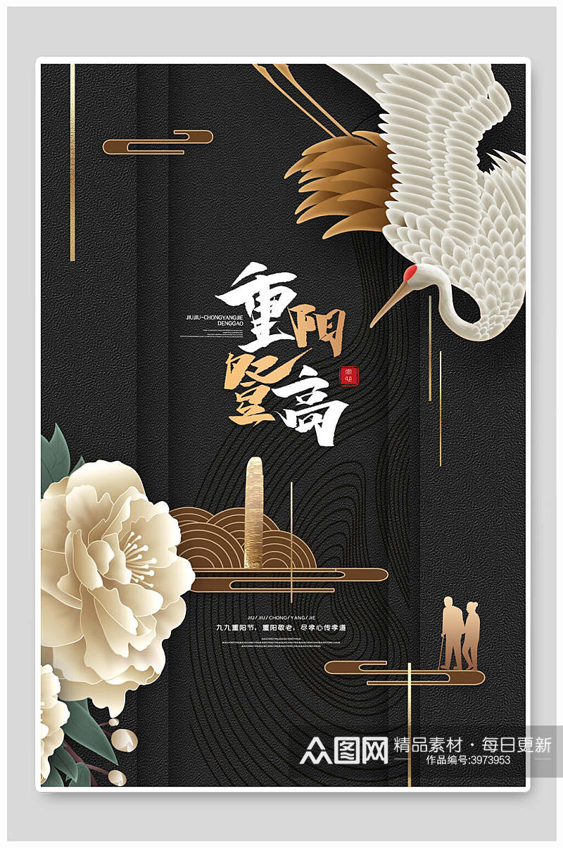 白鹤新中式重阳节地产海报素材