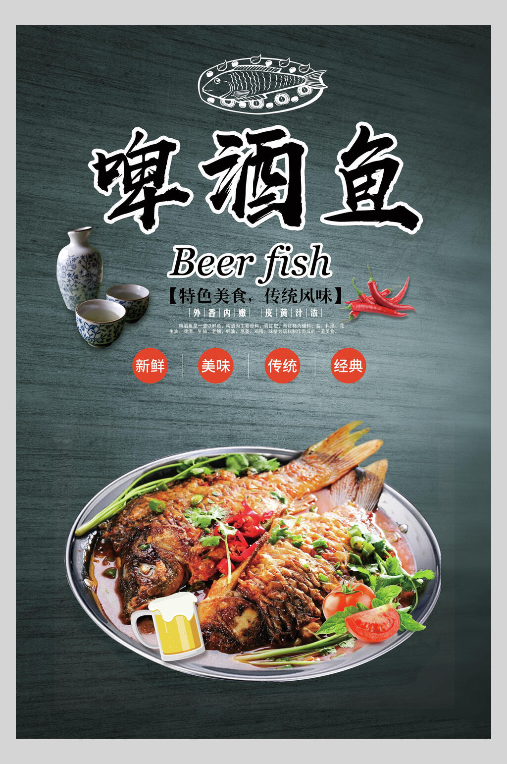 新鲜美味啤酒鱼海报素材