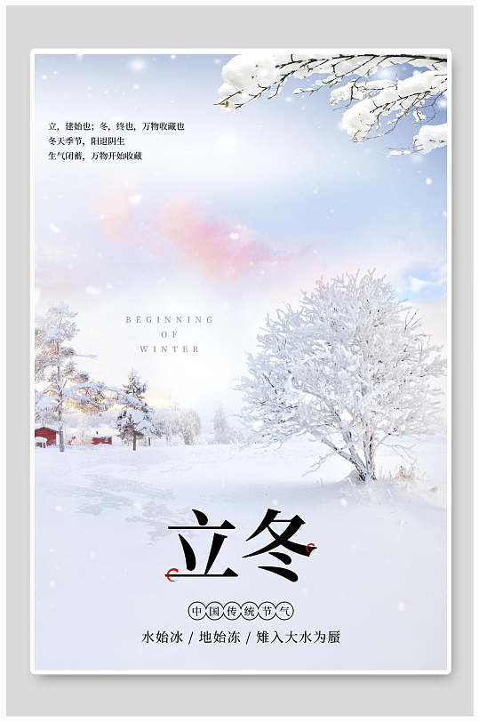 唯美立冬节气雪景海报