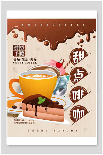 甜点咖啡奶茶海报
