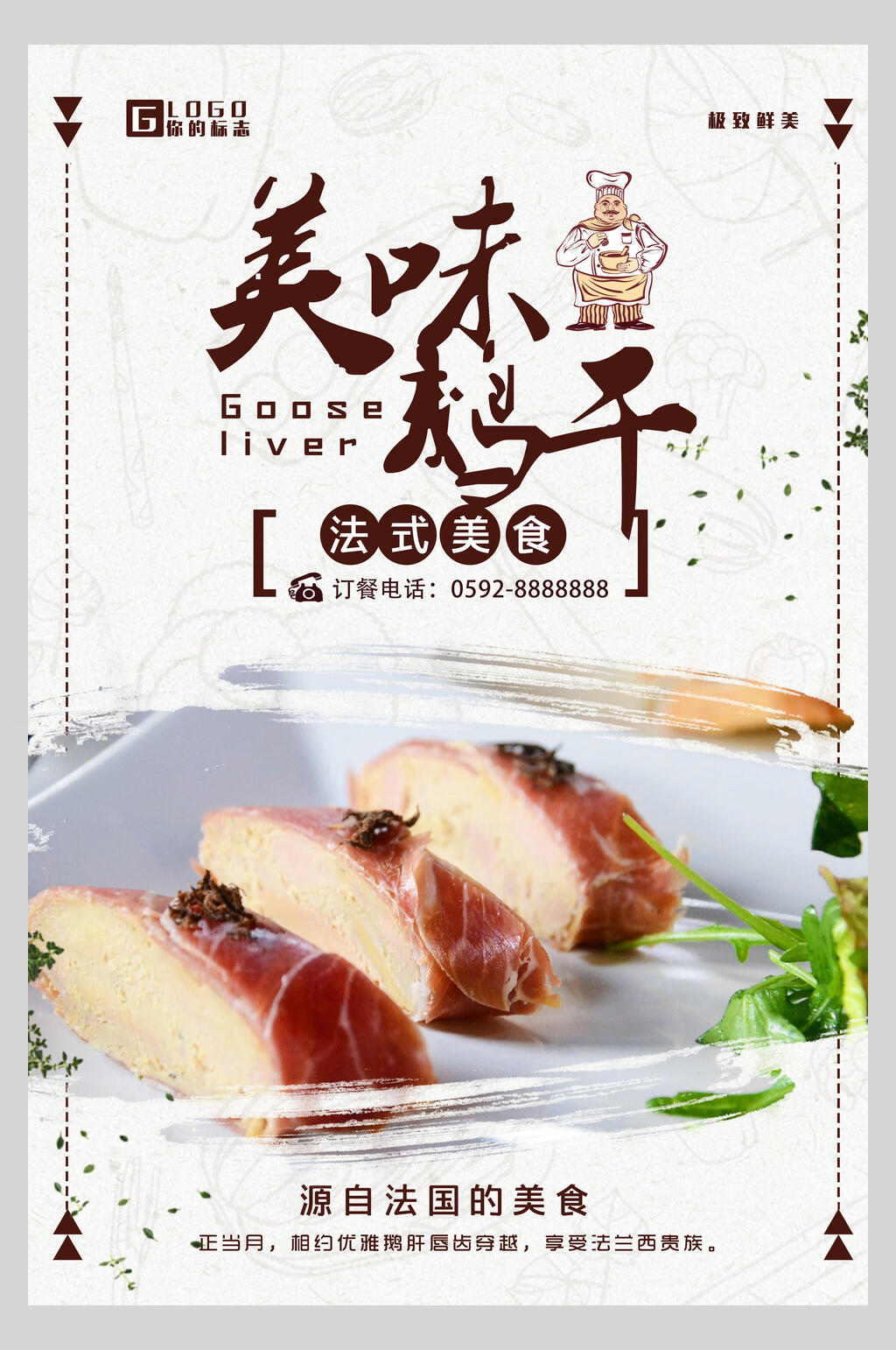 美味鹅肝法式鹅肝海报素材