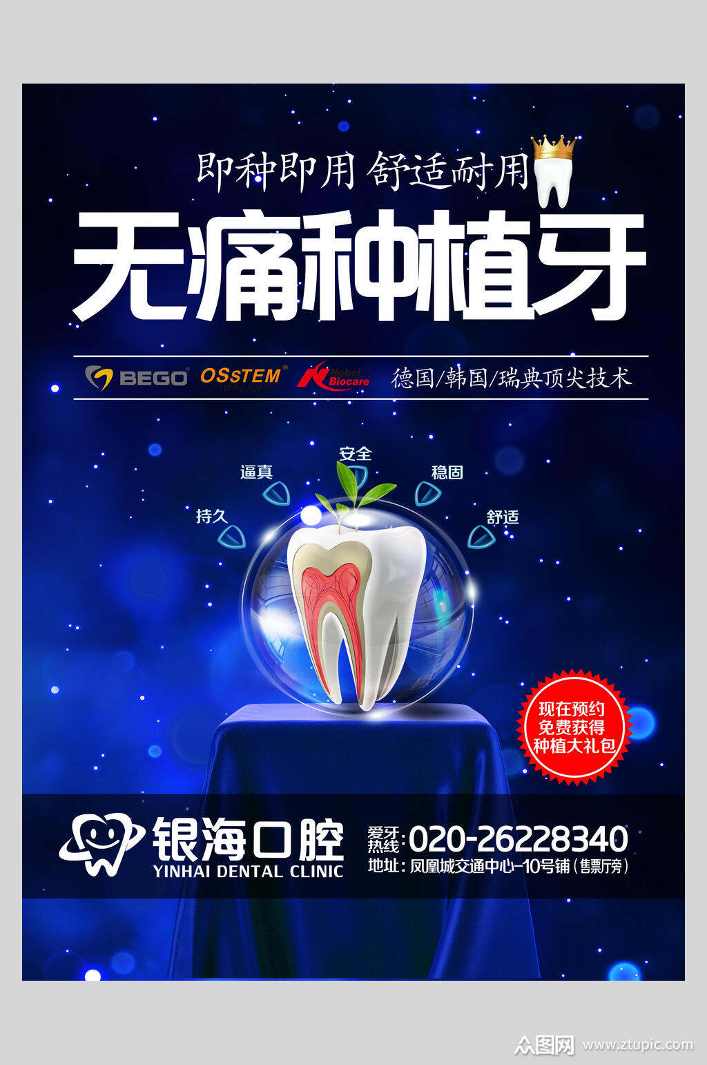 种植牙牙医牙科海报素材免费下载,本作品是由小梁上传的原创平面广告