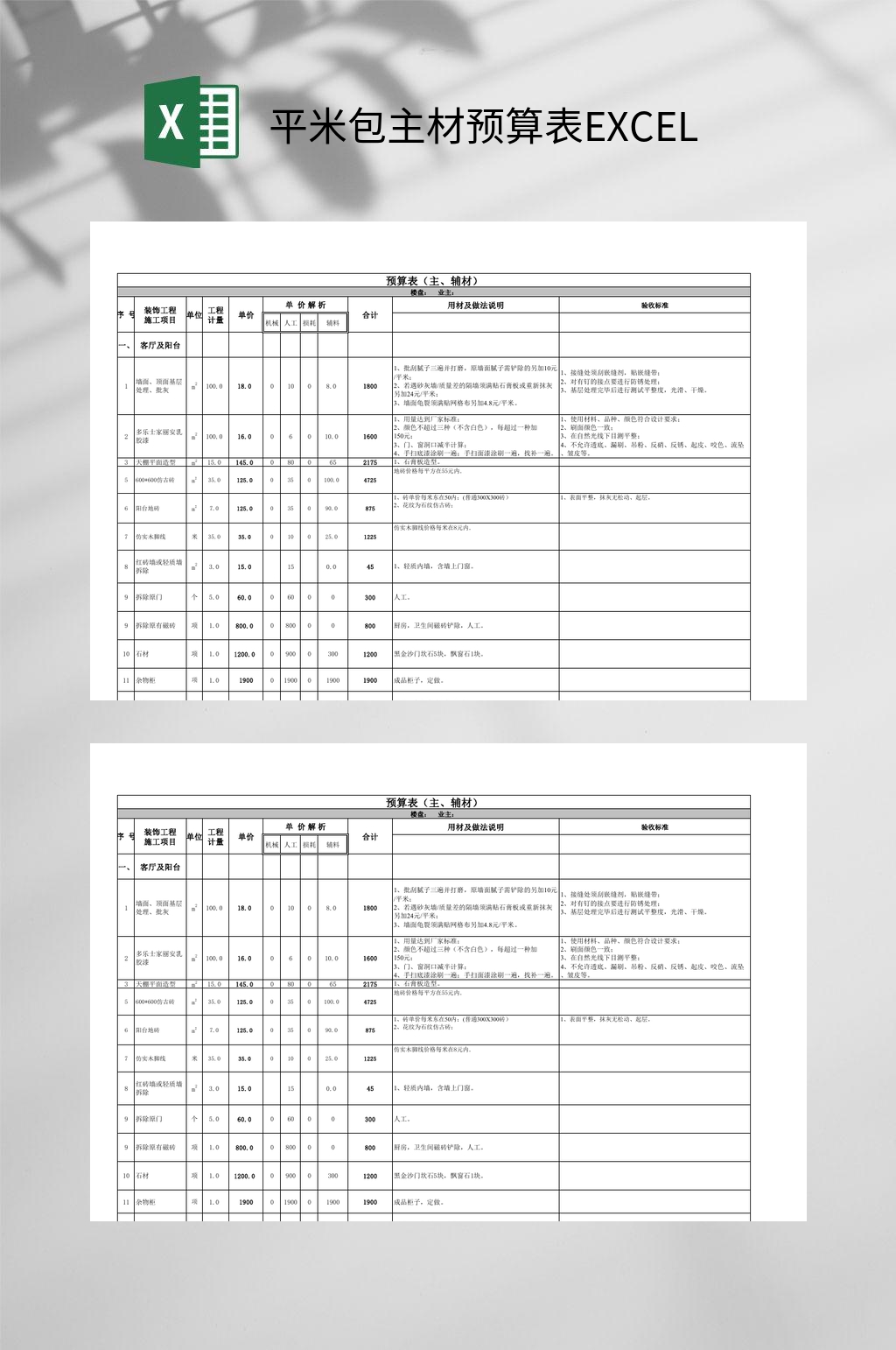 平米包主材预算表xlsEXCEL素材