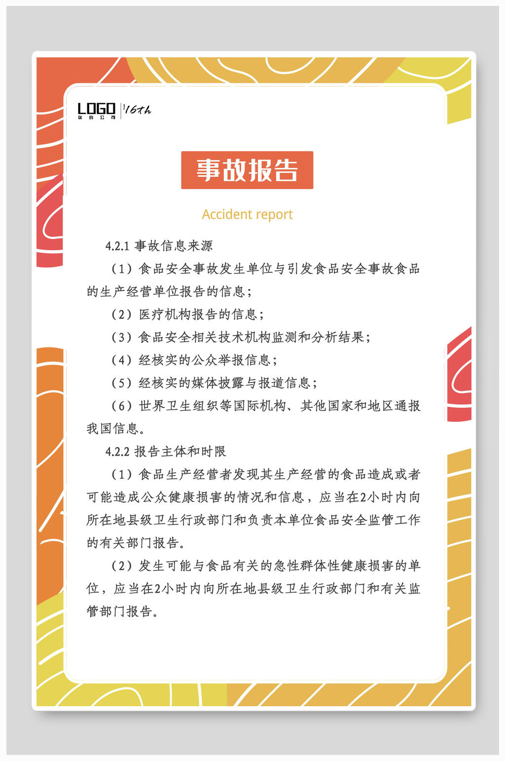 食堂安全挂图事故报告素材