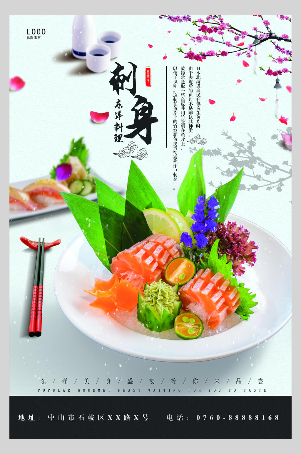 中国风美味刺身海报素材