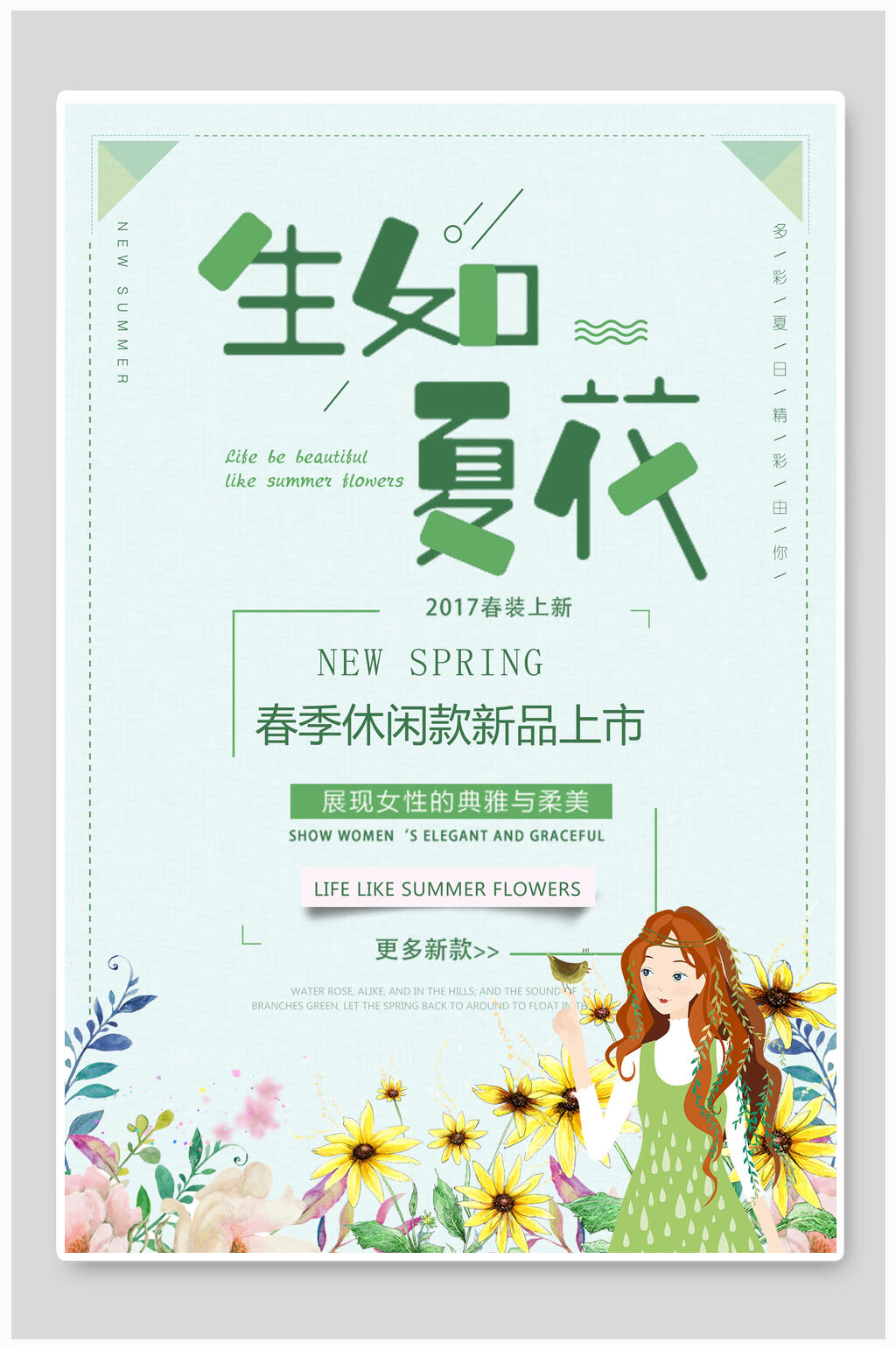卡通生夏如花海报素材