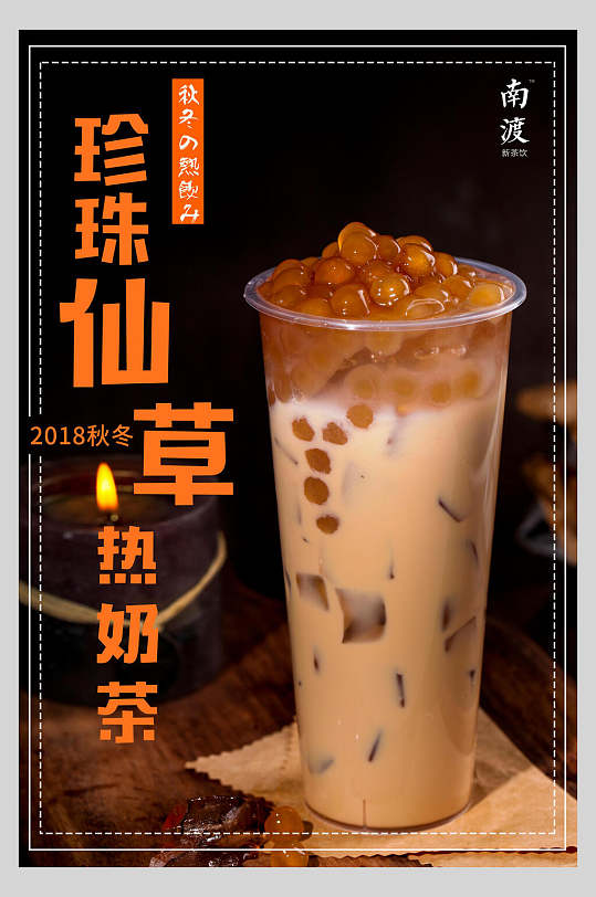 珍珠仙草奶茶热饮宣传海报
