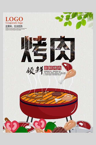 卡通烧烤烤肉海报