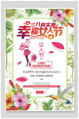 幸福女人街妇女节促销海报