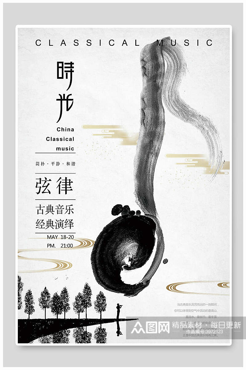 时光中国风创意海报素材