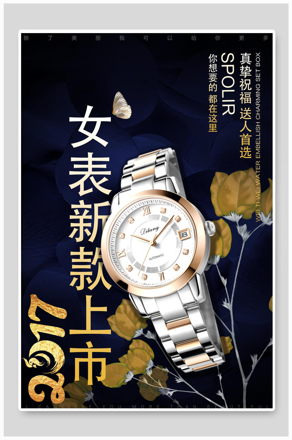女表新款上市男女手表海报素材