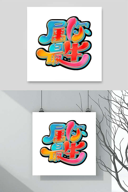 属你最牛彩色卡通创意牛年文字素材