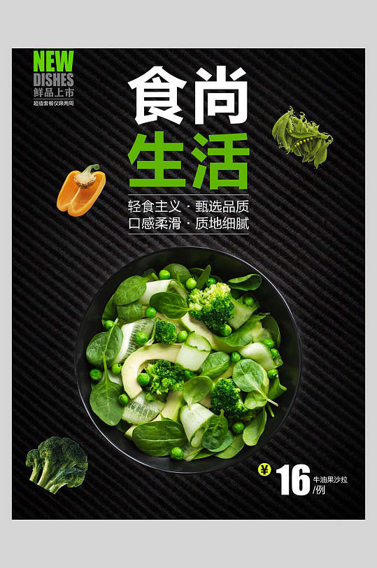 食尚生活蔬菜沙拉海报