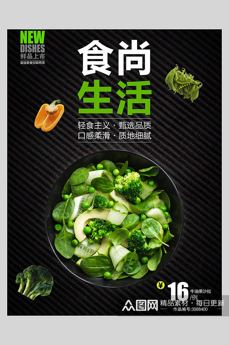 食尚生活蔬菜沙拉海报素材