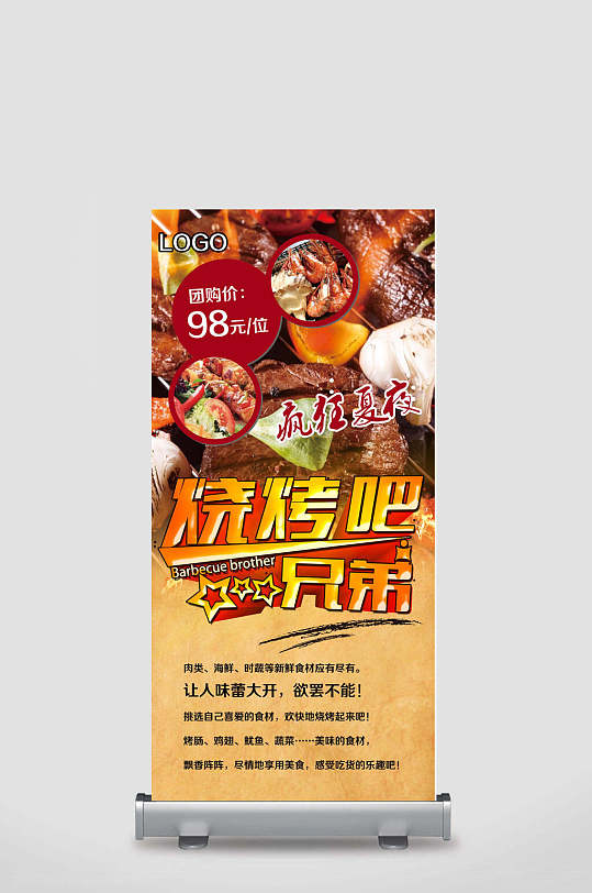 兄弟烧烤烤串展架