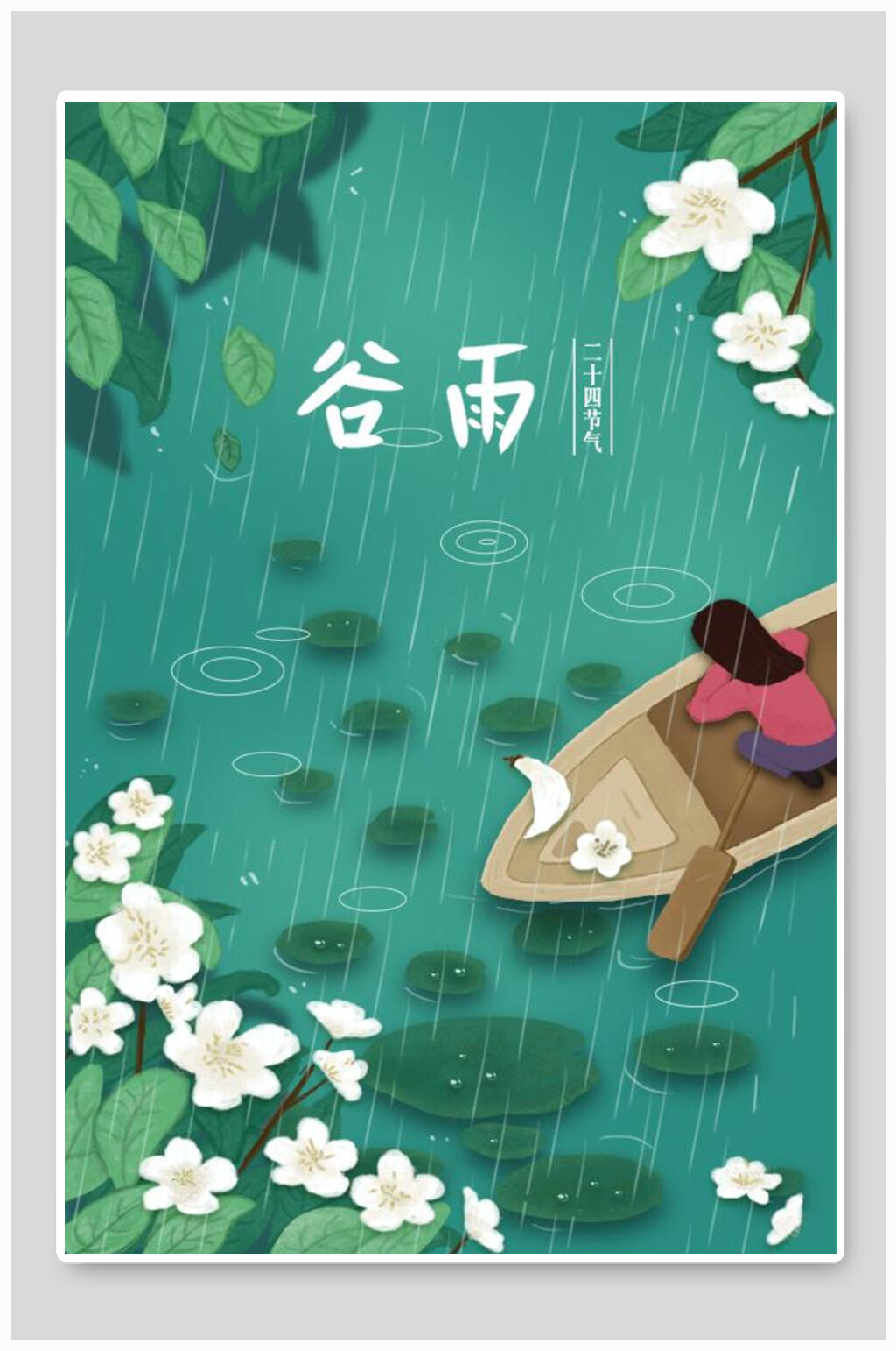 谷雨划船二十四节气插画素材
