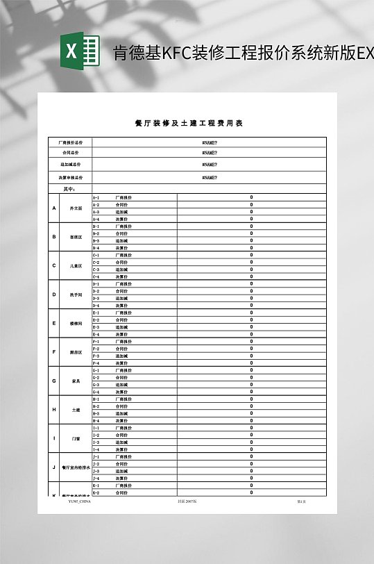 肯德基KFC装修工程报价系统新版EXCEL