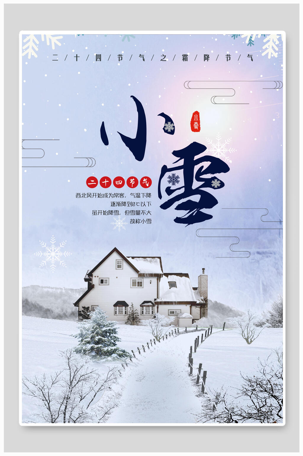 创意白色小雪节气海报素材