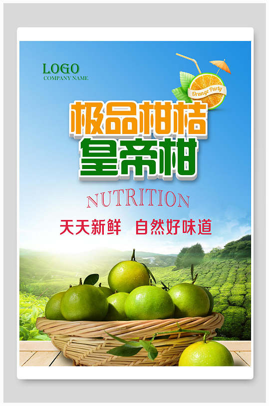 皇帝柑水果海报