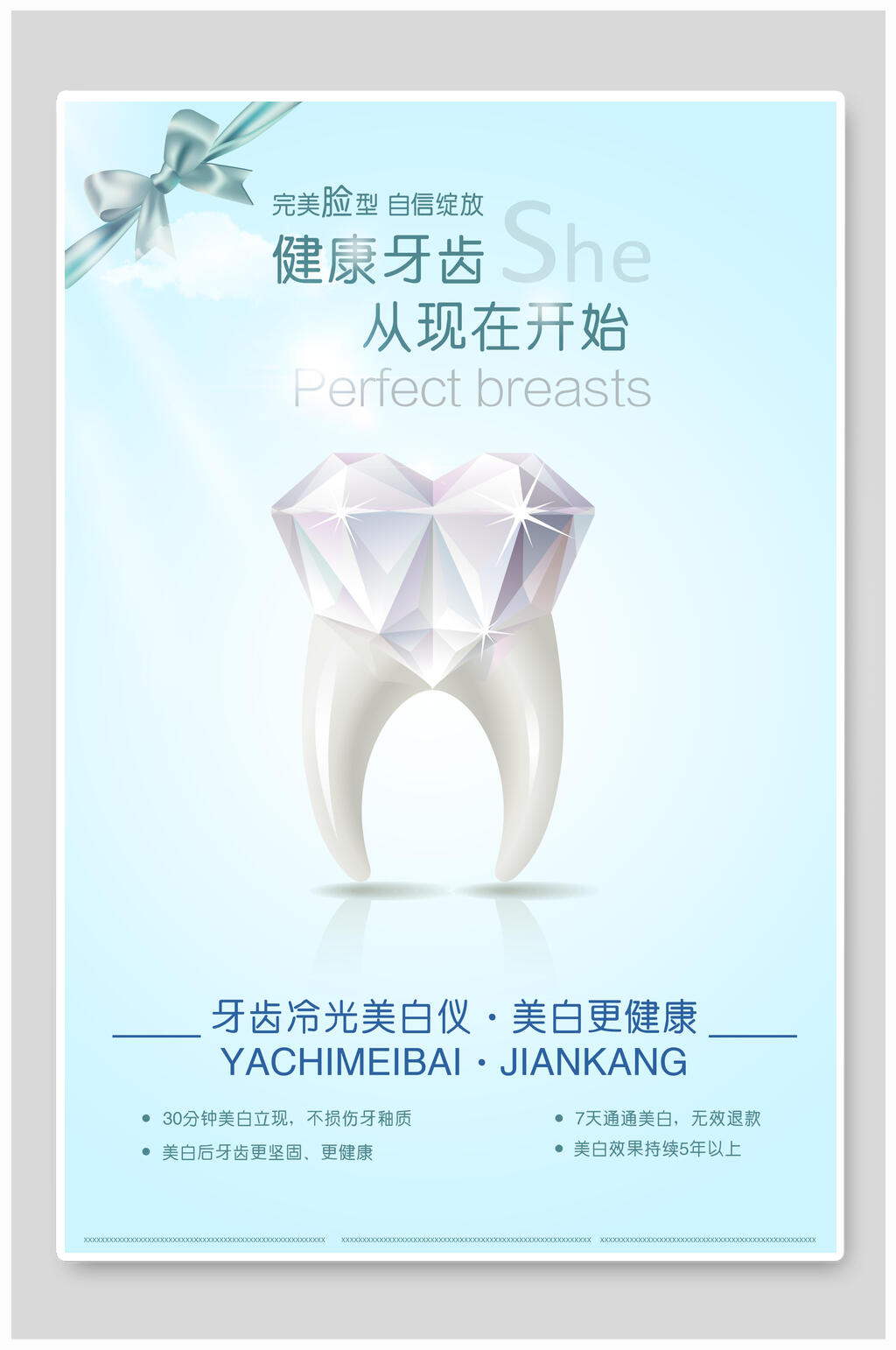 健康牙齿从现在开始牙齿口腔海报素材