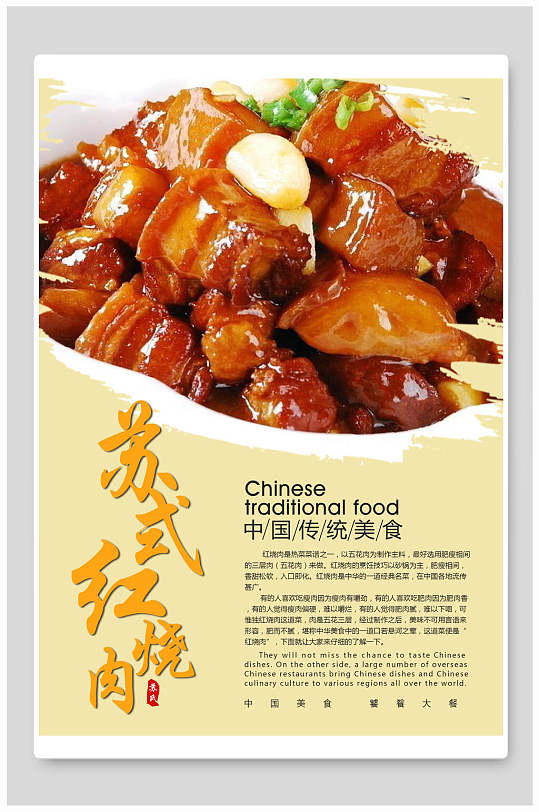 苏式红烧肉美食海报