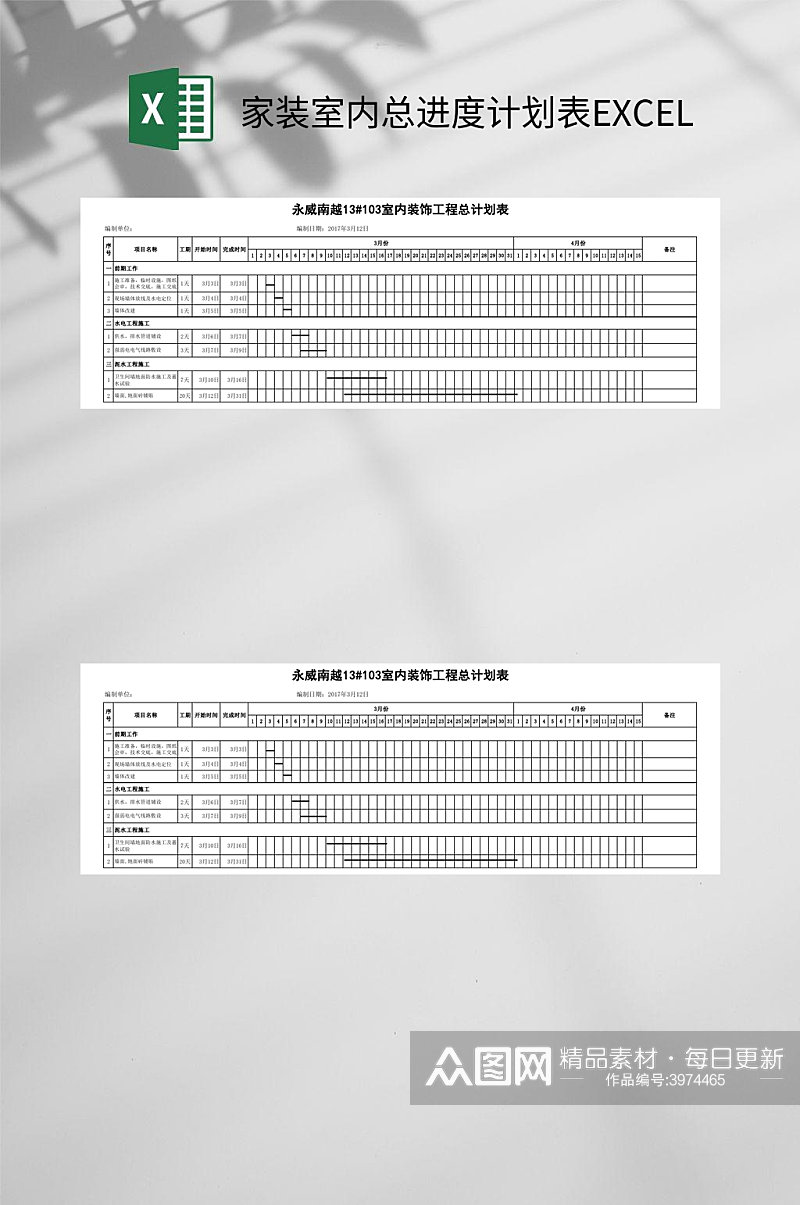 家装室内总进度计划表EXCEL素材