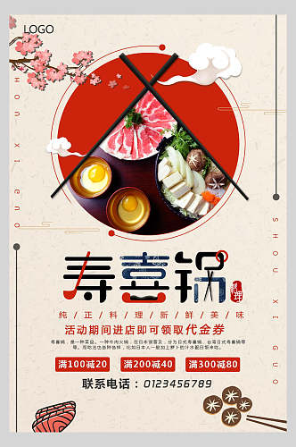 简约寿喜锅营养海报