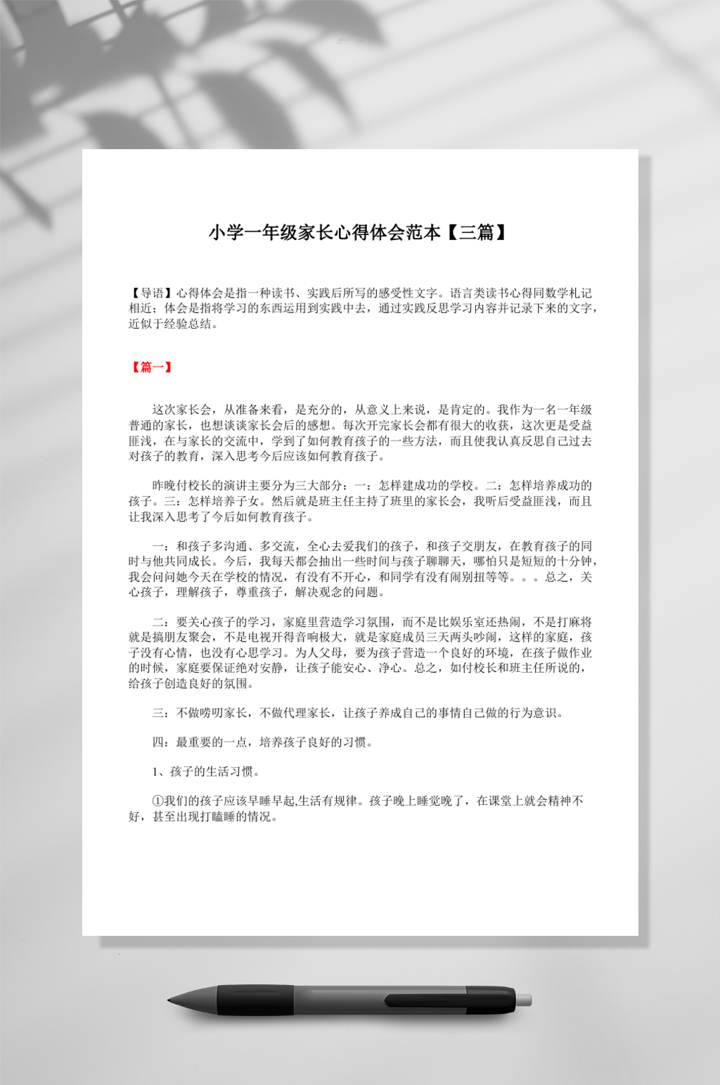 家长心得体会家长会发言稿WORD素材